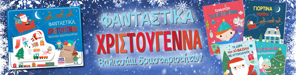 ΒΑΛΙΤΣΑΚΙ ΔΡΑΣΤΗΡΙΟΤΗΤΩΝ ΧΡΙΣΤΟΥΓΕΝΝΑ